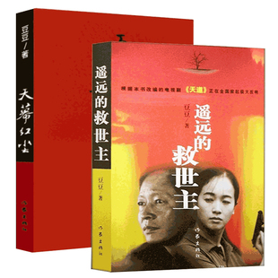 新版 背叛+遥远的救世主+天幕红尘 套装3册 豆豆著 豆豆三部曲 周年纪念版 天道原著小说 时代浪潮中灵魂忏悔录 现当代文学散文