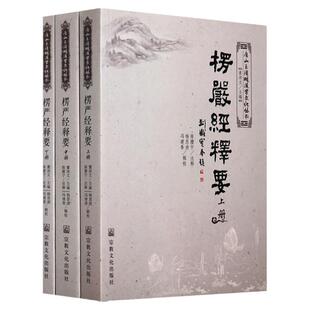 正版楞严经释要(上中下)全3册董沛文陈撄宁 哲学书籍R