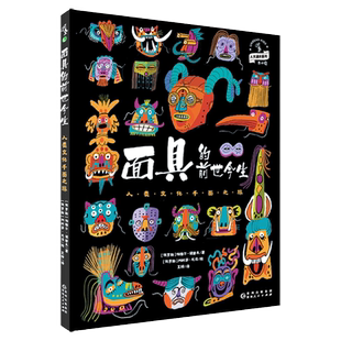 面具的前世今生 : 人类文化千面之旅 纸上面具博物馆，一眼阅尽千百年。 每一张面具都有一个故事，每一个故事都是一段历史。