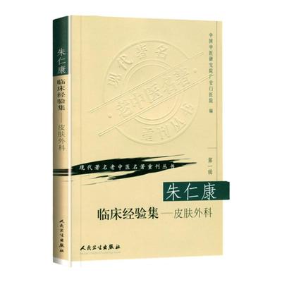 正版朱仁康临床经验集皮肤外科现代老中医重刊丛书辑中医外科学书皮肤科外科医学参考书常见病多发病临床治疗朱仁康人民卫生出版社