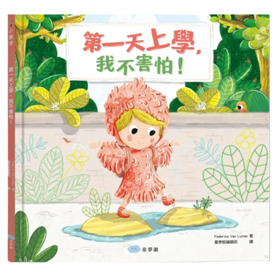 第一天上学，我不害怕！