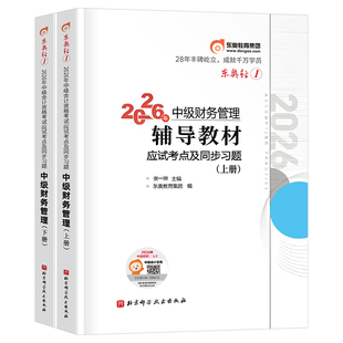 东奥中级会计2026年财务管理轻一26中级会计师职称证考试教材书轻松过关1轻二2三3财管官方历年真题章节练习题2025冬奥必刷题习题