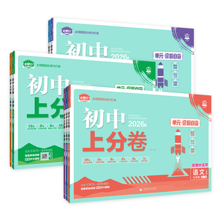 2026春秋初中上分卷必刷卷数学湘教版人教版七八九年级上册下册初中同步试卷初一二三初中同步单元检测试卷模拟理想树必刷题活页卷