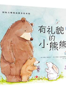 国际大师情商教养绘本