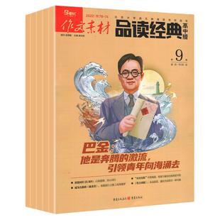 5月【全年订阅 】23年1月作文素材高中版品读经典杂志20/22/1-12月打包中国精神 热点经典素材任务驱动型高考满分作文素材期刊1