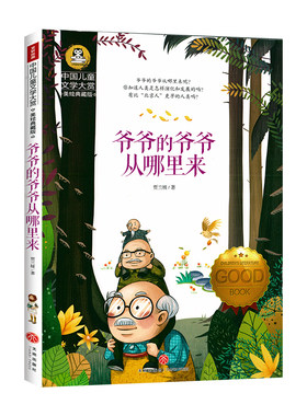 爷爷的爷爷从哪里来贾兰坡著快乐读书吧四年级下册必读书目 人类起源的演化过程故事书 爷爷的爷爷哪里来老师课外阅读书籍正版