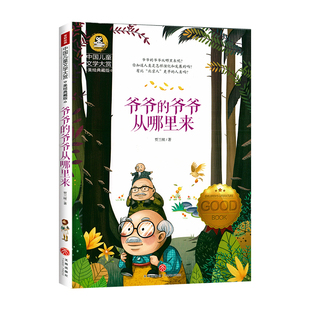 爷爷的爷爷从哪里来贾兰坡著快乐读书吧四年级下册必读书目 人类起源的演化过程故事书 爷爷的爷爷哪里来老师课外阅读书籍正版