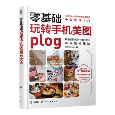 赠教学视频 零基础玩转手机美图plog 手机拍照plog美图基础制作方法 procreate创作修图 手机拍照滤镜修图技巧 手机p图技巧入门