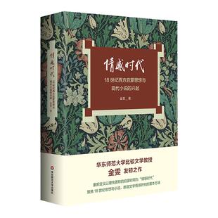 情感时代 18世纪西方启蒙思想与现代小说的兴起 华东师范大学教授金雯莫水田学术发轫之作 18世纪英语小说 华东师范大学出版社