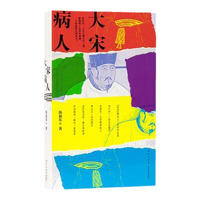 【正品现货包邮】《大宋病人》 新帝暴崩的谜团里，掩藏着王朝积弊的真相 韩福东 历史非虚构 读库系列