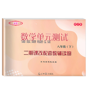新版 初中数学单元测试堂堂练 8年级下册第二学期中考数学 初二数学单元测试含纸质答案 光明日报 数学堂堂练八年级下