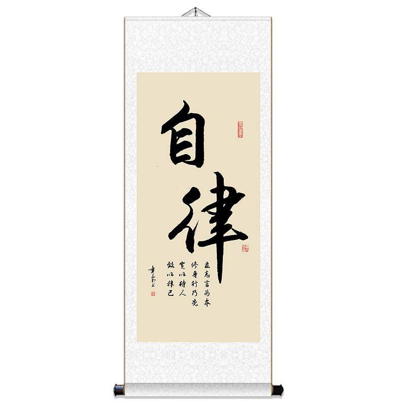 自律书法挂画静心励志字画空白挂轴办公室客厅装饰画卷轴定制竖版
