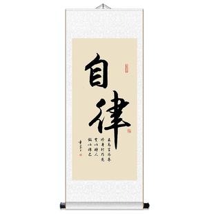 自律书法挂画静心励志字画空白挂轴办公室客厅装饰画卷轴定制竖版