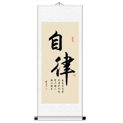 自律挂画励志字画书法挂画可定制