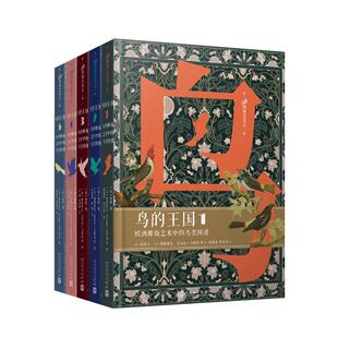 【现货正版】全套5册鸟的王国:欧洲雕版艺术中的鸟类图谱1-5 人民文学出版社布封 著 雕刻绘画鸟类博物经典鸟的世界博物艺术志书籍