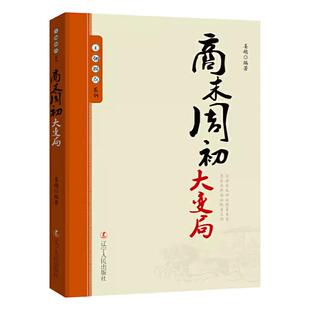王朝拐点系列商末周初大变局 中华上下五千年历史不忍细看文明之光历史类书籍一读就上瘾的中国史中华帝国的衰落流血的仕途课外书