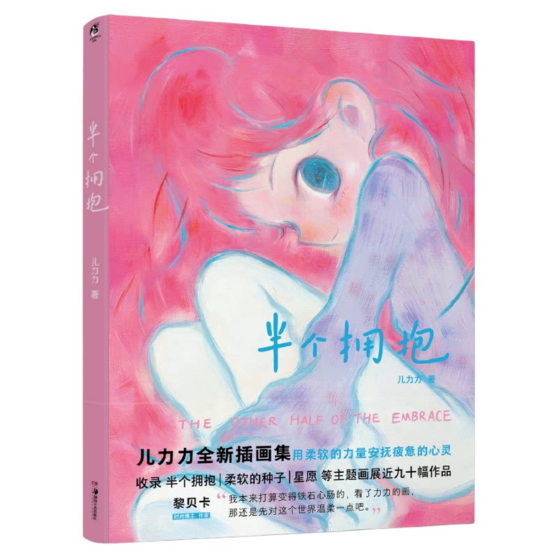 半个拥抱 儿力力著 继柔软的角落 后插画作品集用柔软的力量安抚疲惫的心灵个人插画作品集近百幅温暖画作治愈系画集绘本正版书籍