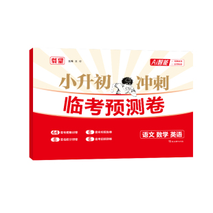 2026新版载望小升初临考预测卷全国著名重点初中招生综合模拟真题试卷语文数学英语小升初衔接课内辅导书同步训练题总复习资料大全
