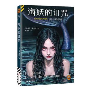 海妖的诅咒 不可能犯罪之王保罗·霍尔特 作者印签典藏版 第七重解答 家族诅咒代代相传,祖孙三代代代惨死 读客悬疑文库 正版图书