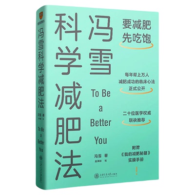 冯雪科学减肥法要减肥先吃饱