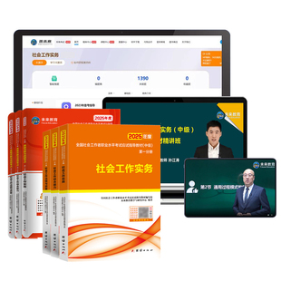 官方全国社会工作者中级教材2026年备考试卷书籍视频网课程刷习题库社工证师职业水平资料实务三色笔记出版社区招聘25历年真题初级