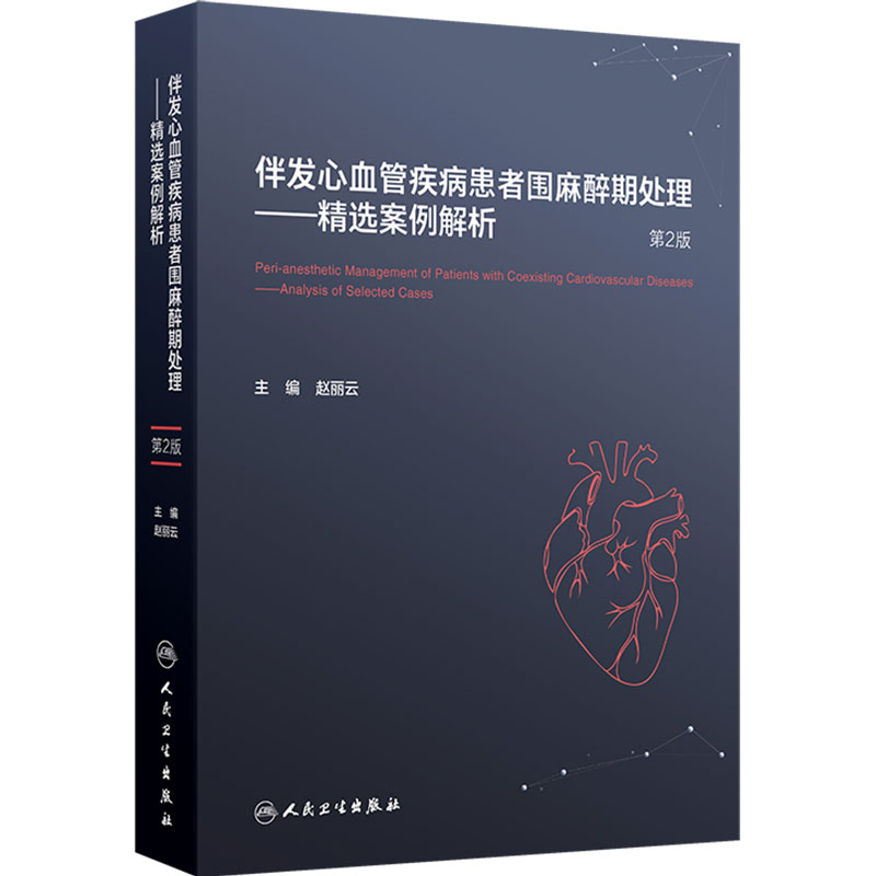 伴发心血管疾病患者围麻醉期处理精选案例解析第2版赵丽云心脏血管疾病心脏病冠心病妊娠合并手术人民卫生出版社临床医学