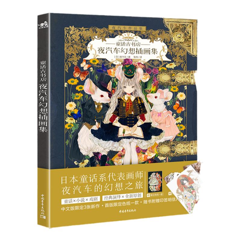 【官方正版+现货速发+随书赠品】童话古书店：夜汽车幻想插画集  复古童话艺术家夜汽车yogisya插画集童话插画集创作