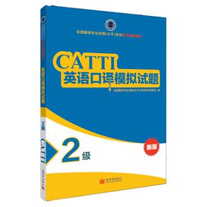 英语口译模拟试题2级 CATTI2022全国翻译专业资格考试教辅新世界