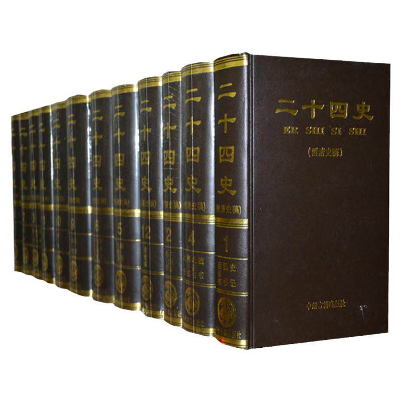 二十四史 全套附清史稿 三国志24史16开全12册精装正版 中国通史/史记汉书宋史全套原文 横排简体定价2460元 礼品箱正版书籍