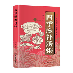 正版 四季滋补汤粥彩色图解 二十四节气顺时养生 精选100余道适配春夏秋冬四时节气的汤粥食谱日常居家四季养生的实用饮食指南书籍