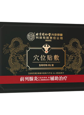 【顺丰包邮】前列腺理疗热敷贴