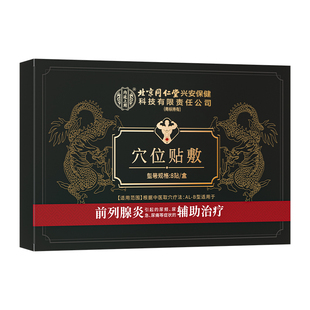 前列腺贴前列腺炎热敷肚脐贴远红外理疗穴位贴敷男旗舰店官方正品