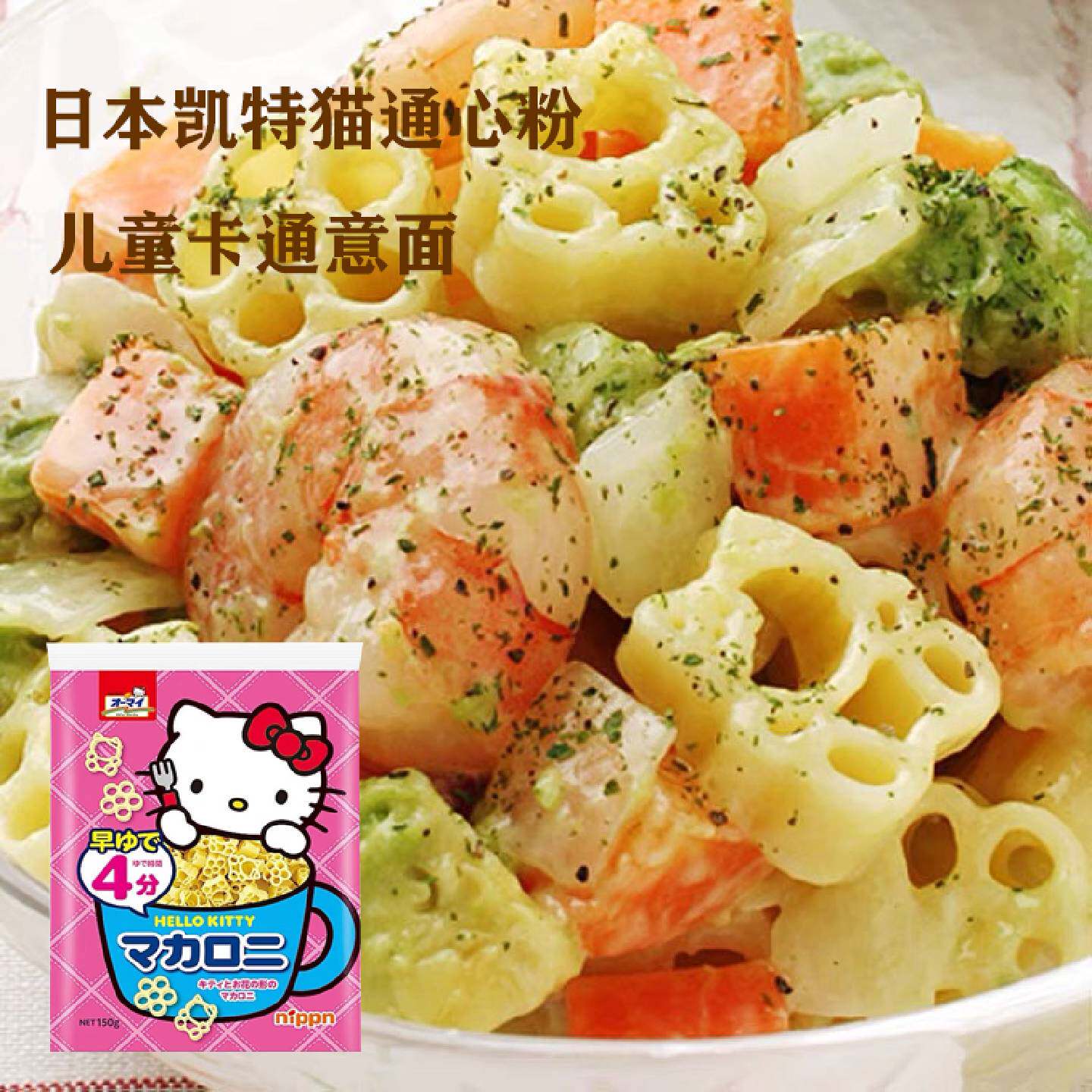 日本进口KT凯特猫形状儿童通心粉卡通造型宝宝辅婴幼食意大利面条