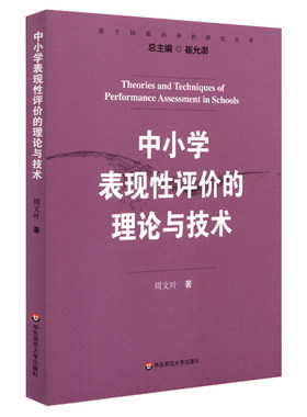 中小学表现性评价的理论与技术 周文叶 正版图书 华东师范大学出版社