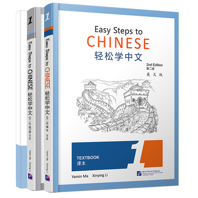 轻松学中文1(第2版)课本+练习册(第一册.英文版)Easy Steps to Chinese Textbook+Workbook对外汉语外国人学中文汉语书轻松学汉语