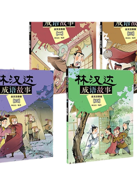 注音版林汉达成语故事5册