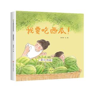 我要吃西瓜 童书东方娃娃精装绘本幼儿园中班大班读物3-8岁书籍睡前故事晚安书亲子阅读 新华正版