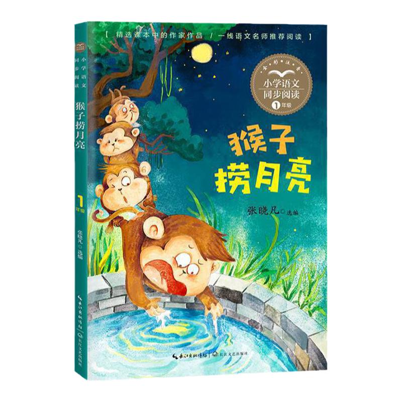 当当网 猴子捞月亮小学语文同步阅读书系低年级课外书必读推荐上册经典书目儿童文学读物故事书6-9岁二年级小学生阅读童话书籍