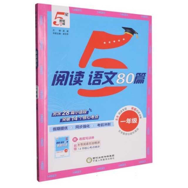 五星学霸语文阅读80篇小学人教版