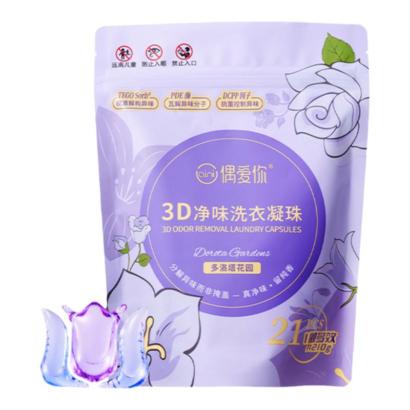 偶爱你3D净味洗衣凝珠3合1持久留香10倍洁净去异味除菌除螨留香珠
