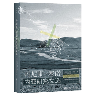 现货 丹尼斯·塞诺内亚研究文选 社科文献出版社 九色鹿丛书 契丹王朝蒙古帝国突厥回鹘丝绸之路伯希和罗新北大历史学边疆史民族史