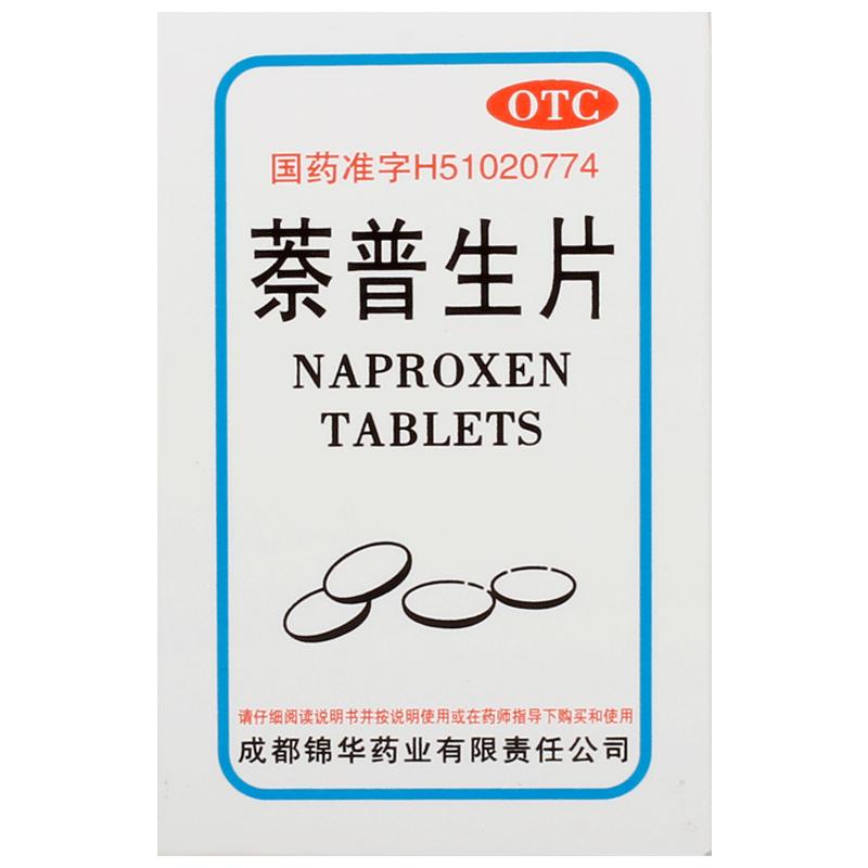 红云制药萘普生片头疼旗舰店止疼药止痛药正品消炎牙疼牙痛盒装