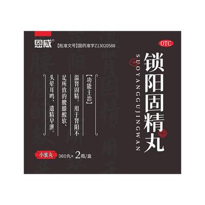 【自营】【恩威】锁阳固精丸0.1g*360丸*2瓶/盒