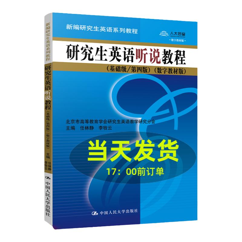 研究生英语听说教程 基础级第四版 数字教材版 新编研究生英语系列教程 任林静 李牧云 中国人民大学出版社
