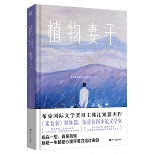 植物妻子 韩江 2024年诺贝尔文学奖获奖作家作品新华书店书籍