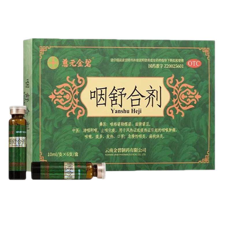 【金碧】咽舒合剂10ml*6支/盒