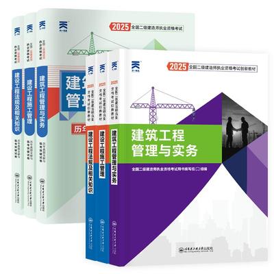 二建建筑2025教材+真题+配套课程