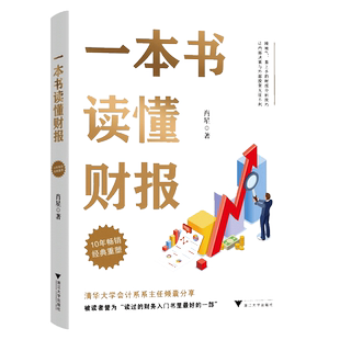 当当网 一本书读懂财报 肖星作品畅销10年全新升级 清华教授肖星力作 基础知识+分析框架 让你吃透财务报表了解企业真相 正版书籍