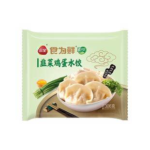 三全食为鲜水饺经典猪肉口味素馅韭菜鸡蛋半成品速冻水饺大馅饺子