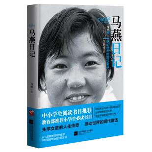 马燕日记 一个感动世界的现代童话失学女童修订版马燕著新华书店